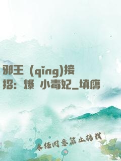 邪王請(qǐng)接招：爆寵小毒妃