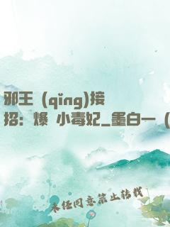 邪王請(qǐng)接招：爆寵小毒妃