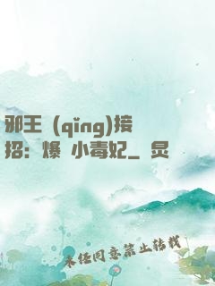 邪王請(qǐng)接招：爆寵小毒妃