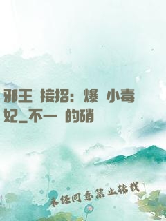 邪王請接招：爆寵小毒妃