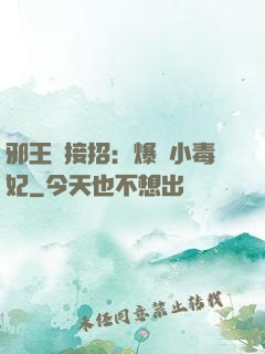 邪王請接招：爆寵小毒妃