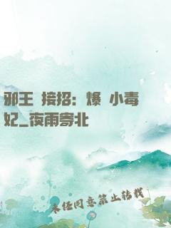邪王請接招：爆寵小毒妃