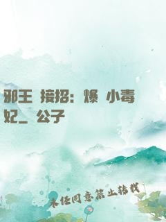 邪王請接招：爆寵小毒妃