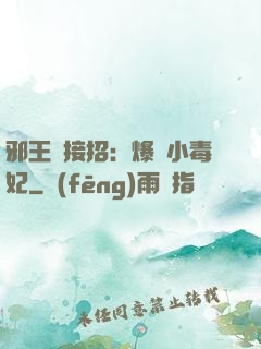 邪王請接招：爆寵小毒妃