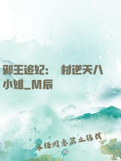 邪王追妃：廢材逆天八小姐