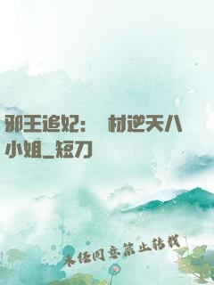 邪王追妃：廢材逆天八小姐