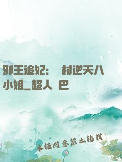 邪王追妃：廢材逆天八小姐