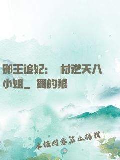 邪王追妃：廢材逆天八小姐
