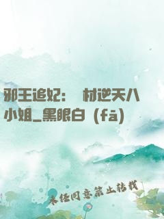 邪王追妃：廢材逆天八小姐