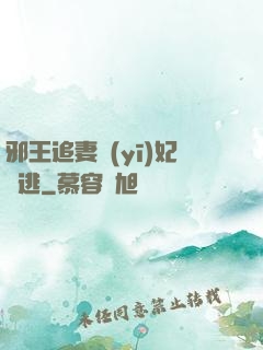 邪王追妻醫(yī)妃別逃