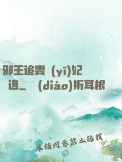 邪王追妻醫(yī)妃別逃