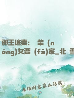 邪王追妻：廢柴農(nóng)女要發(fā)家