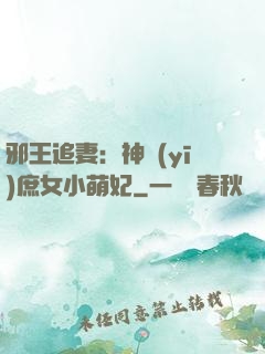 邪王追妻：神醫(yī)庶女小萌妃