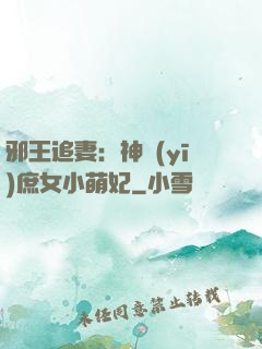 邪王追妻：神醫(yī)庶女小萌妃