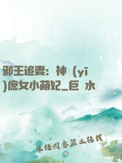 邪王追妻：神醫(yī)庶女小萌妃