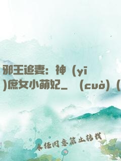 邪王追妻：神醫(yī)庶女小萌妃