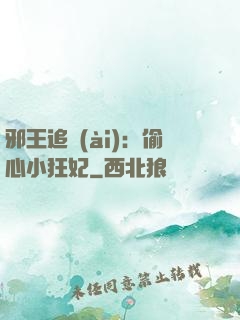 邪王追愛(ài)：偷心小狂妃