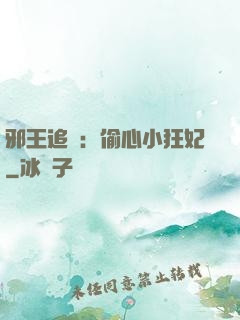 邪王追愛：偷心小狂妃