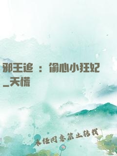 邪王追愛：偷心小狂妃