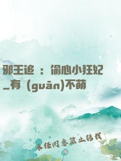 邪王追愛：偷心小狂妃