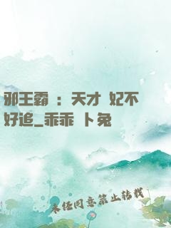 邪王霸寵：天才棄妃不好追