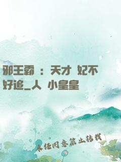 邪王霸寵：天才棄妃不好追
