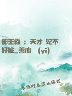 邪王霸寵：天才棄妃不好追