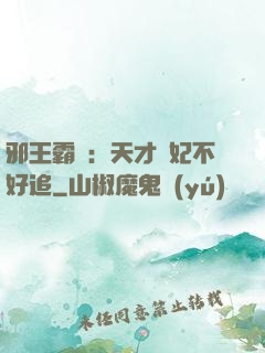 邪王霸寵：天才棄妃不好追