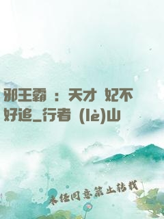 邪王霸寵：天才棄妃不好追