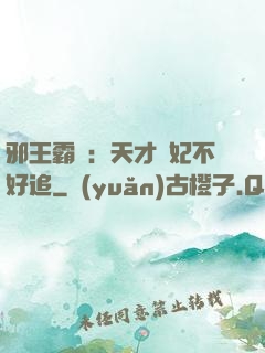 邪王霸寵：天才棄妃不好追
