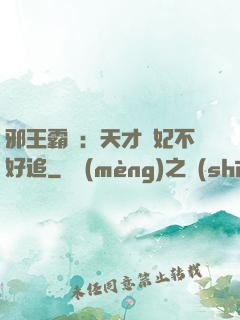 邪王霸寵：天才棄妃不好追