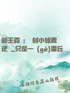 邪王霸寵：廢材小姐要逆襲