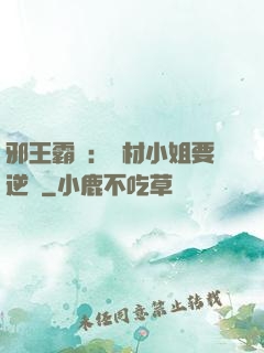 邪王霸寵：廢材小姐要逆襲