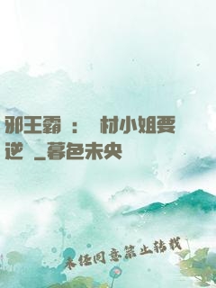 邪王霸寵：廢材小姐要逆襲