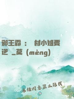 邪王霸寵：廢材小姐要逆襲