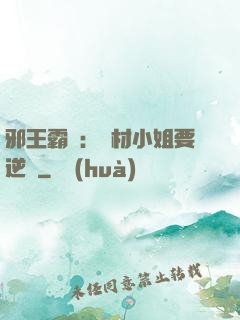 邪王霸寵：廢材小姐要逆襲