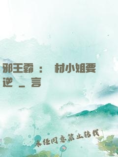 邪王霸寵：廢材小姐要逆襲