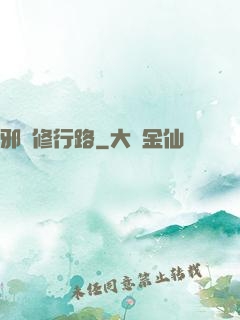 邪異修行路