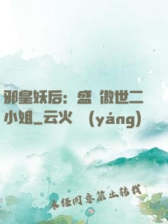 邪皇妖后：盛寵傲世二小姐