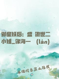 邪皇妖后：盛寵傲世二小姐