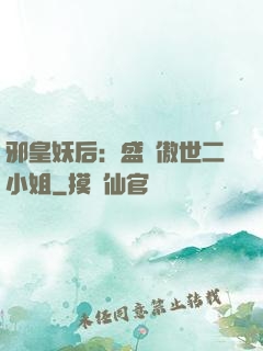 邪皇妖后：盛寵傲世二小姐