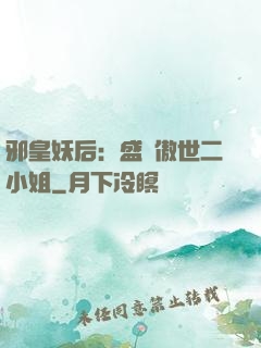 邪皇妖后：盛寵傲世二小姐