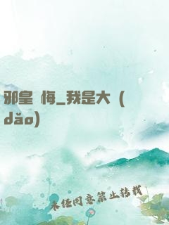 邪皇無悔