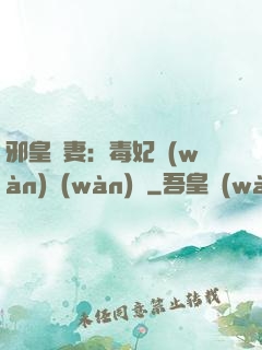 邪皇誘妻：毒妃萬(wàn)萬(wàn)歲