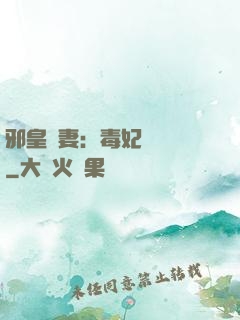 邪皇誘妻：毒妃萬萬歲