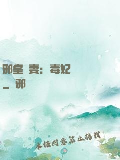 邪皇誘妻：毒妃萬萬歲