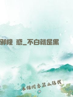 邪瞳誘惑