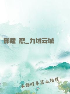 邪瞳誘惑