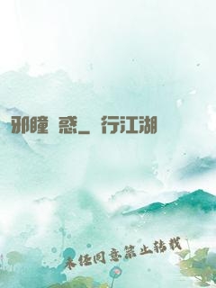 邪瞳誘惑
