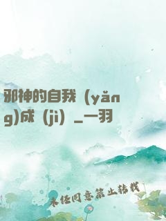 邪神的自我養(yǎng)成計(jì)劃